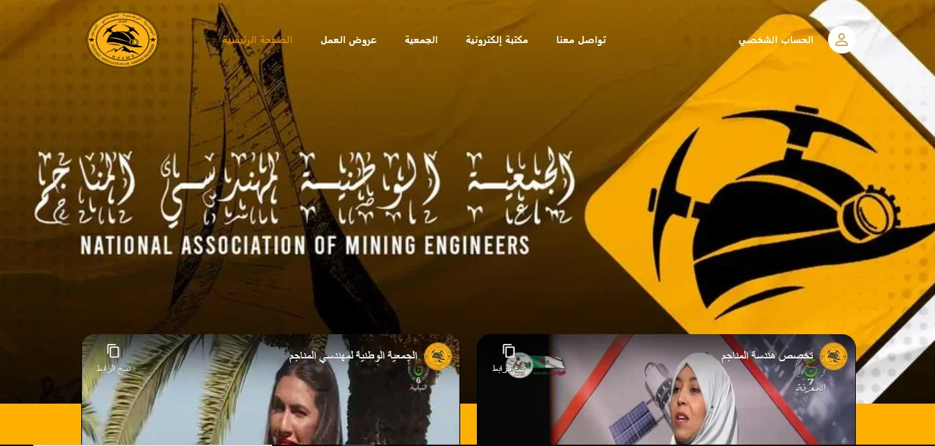 الجمعية الوطنية لمهندسي المناجم